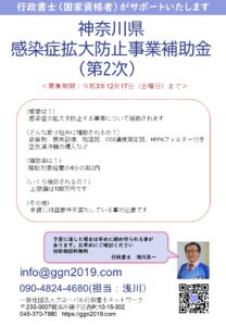 神奈川県感染症拡大防止事業補助金（第2次）チラシ